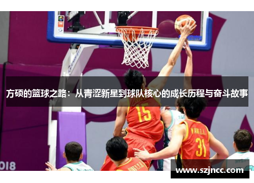 方硕的篮球之路：从青涩新星到球队核心的成长历程与奋斗故事