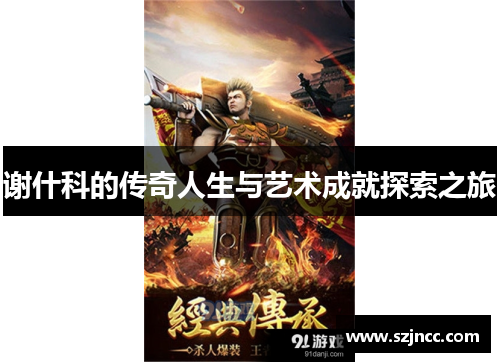 谢什科的传奇人生与艺术成就探索之旅