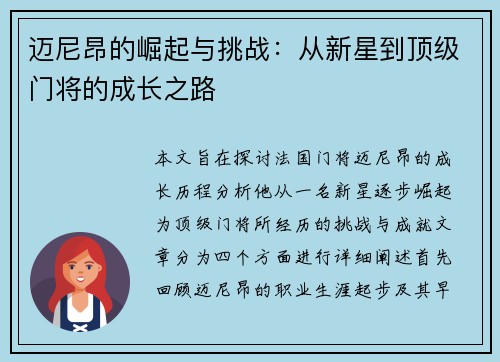 迈尼昂的崛起与挑战：从新星到顶级门将的成长之路