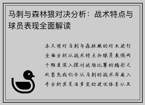 马刺与森林狼对决分析：战术特点与球员表现全面解读