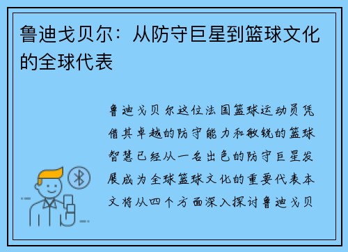 鲁迪戈贝尔：从防守巨星到篮球文化的全球代表