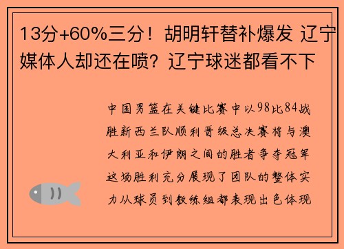 13分+60%三分！胡明轩替补爆发 辽宁媒体人却还在喷？辽宁球迷都看不下去了！