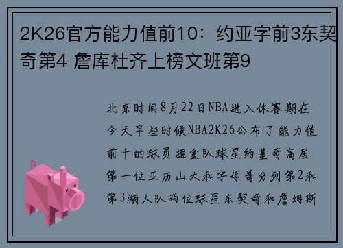 2K26官方能力值前10：约亚字前3东契奇第4 詹库杜齐上榜文班第9