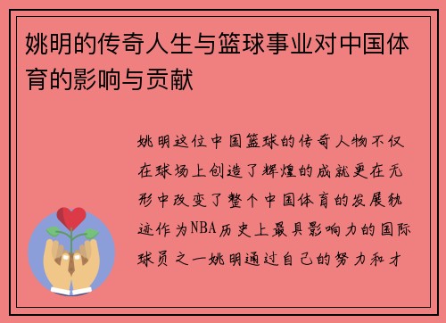 姚明的传奇人生与篮球事业对中国体育的影响与贡献