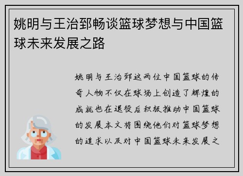 姚明与王治郅畅谈篮球梦想与中国篮球未来发展之路