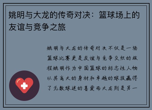 姚明与大龙的传奇对决：篮球场上的友谊与竞争之旅