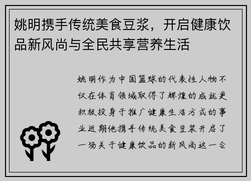 姚明携手传统美食豆浆，开启健康饮品新风尚与全民共享营养生活
