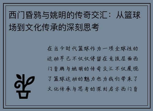 西门昏鸦与姚明的传奇交汇：从篮球场到文化传承的深刻思考