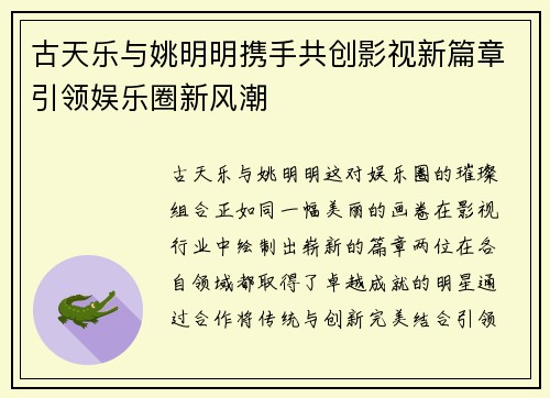 古天乐与姚明明携手共创影视新篇章引领娱乐圈新风潮