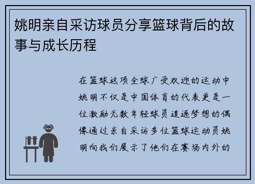 姚明亲自采访球员分享篮球背后的故事与成长历程