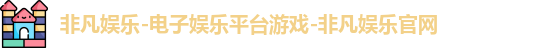 非凡娱乐